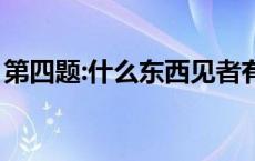 第四题:什么东西见者有份 什么东西见者有份 