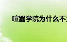 喧嚣学院为什么不火 喧嚣学院第三季 