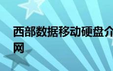 西部数据移动硬盘介绍 西部数据移动硬盘官网 