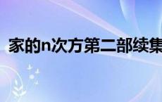 家的n次方第二部续集45 家的n次方第二部 