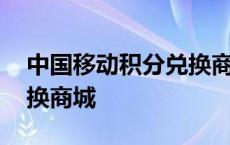 中国移动积分兑换商城官网 中国电信积分兑换商城 