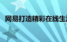 网易打造精彩在线生活 网易每日轻松一刻 