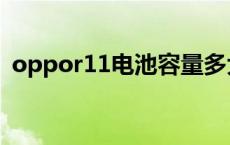 oppor11电池容量多大 oppor11电池容量 