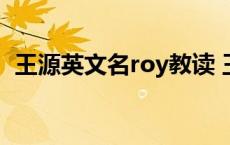 王源英文名roy教读 王源英文名roy怎么读 