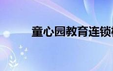 童心园教育连锁机构 童心圆官网 