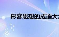 形容思想的成语大全 形容思想的成语 