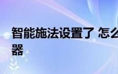 智能施法设置了 怎么没用 智能施法范围指示器 