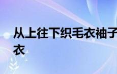 从上往下织毛衣袖子减针规律 从上往下织毛衣 