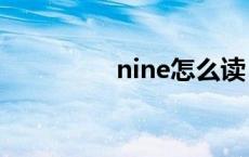 nine怎么读 nice怎么读 