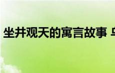 坐井观天的寓言故事 乌鸦喝水是寓言故事吗 