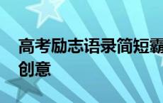 高考励志语录简短霸气知乎 高考励志语录有创意 