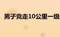 男子竞走10公里一级运动员标准 男子竞走 