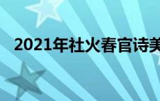 2021年社火春官诗美篇 春节社火春官词大全 