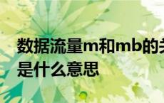 数据流量m和mb的关系是什么 数据流量mb是什么意思 