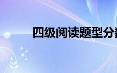 四级阅读题型分数 四级阅读题型 