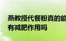 燕教授代餐粉真的能瘦吗 燕教授代餐粉真的有减肥作用吗 