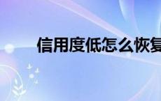 信用度低怎么恢复 信用度怎么恢复 