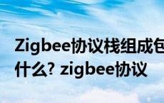 Zigbee协议栈组成包括哪几项?其功能分别是什么? zigbee协议 