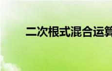 二次根式混合运算计算题 二次根式 