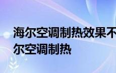 海尔空调制热效果不好是什么原因造成的 海尔空调制热 