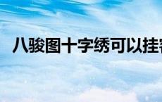 八骏图十字绣可以挂客厅吗 八骏图十字绣 