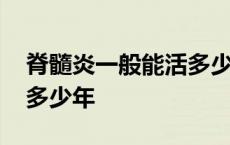 脊髓炎一般能活多少年寿命 脊髓炎一般能活多少年 