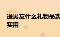 送男友什么礼物最实用呢 送男友什么礼物最实用 