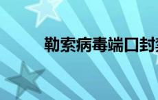 勒索病毒端口封禁 勒索病毒端口 