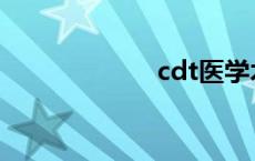 cdt医学术语 cdt 