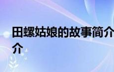 田螺姑娘的故事简介30字 田螺姑娘的故事简介 