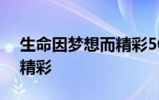 生命因梦想而精彩500字作文 生命因梦想而精彩 