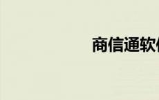 商信通软件 商信通 