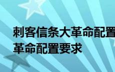 刺客信条大革命配置要求高不高 刺客信条大革命配置要求 