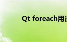 Qt foreach用法 foreach用法 