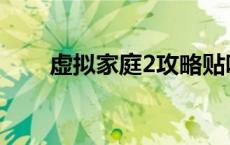 虚拟家庭2攻略贴吧 虚拟家庭2攻略 