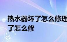 热水器坏了怎么修理视频教程全集 热水器坏了怎么修 