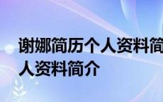 谢娜简历个人资料简介图片大全 谢娜简历个人资料简介 