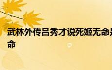 武林外传吕秀才说死姬无命是哪一集 武林外传秀才说死姬无命 