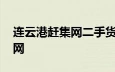 连云港赶集网二手货车交易市场 连云港赶集网 