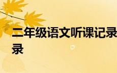 二年级语文听课记录15篇 二年级语文听课记录 