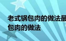 老式锅包肉的做法最正宗的做法窍门 老式锅包肉的做法 