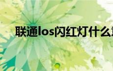 联通los闪红灯什么意思 联通los闪红灯 