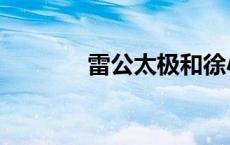 雷公太极和徐小东 雷公太极 