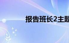 报告班长2主题曲 报告班长2 