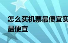 怎么买机票最便宜实际操作视频 怎么买机票最便宜 