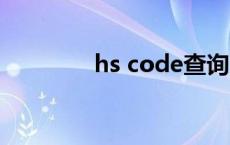 hs code查询网站 hscode 