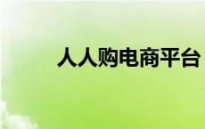 人人购电商平台 人人折团购导航 