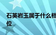 石英岩玉属于什么档次 石英岩玉手镯一般价位 