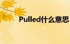 Pulled什么意思 pulled什么意思 