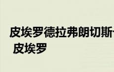 皮埃罗德拉弗朗切斯卡的著名双人肖像画名为 皮埃罗 